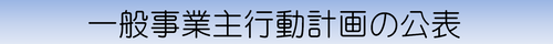 一般事業主行動計画